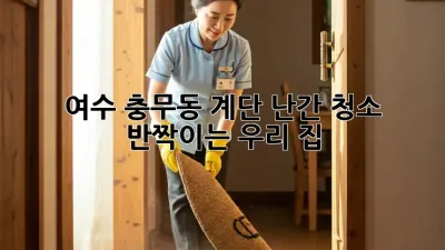 ✨ 여수 충무동 계단 난간 청소, ✨ 반짝이는 우리 집! ✨