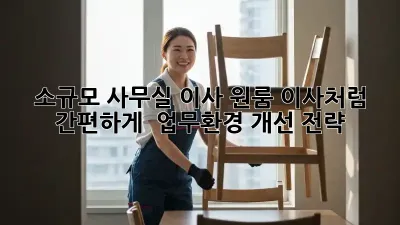 소규모 사무실 이사? 원룸 이사처럼 간편하게!  업무환경 개선 전략