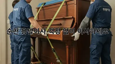순천 용달이사, 걱정 없이 이사하세요!