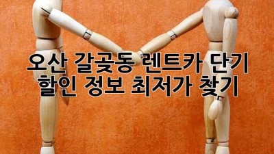오산 갈곶동 렌트카 단기 할인 정보! 최저가 찾기