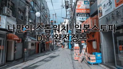 나만의 스톱워치 ⏱️ 일본스토파 DIY 완전정복! 🛠️