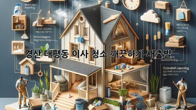 경산 대평동 이사 청소, 깨끗하게 새출발! ✨