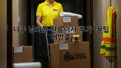 나주 남외동 원룸이사 후기 💯 꿀팁 대방출! 📦