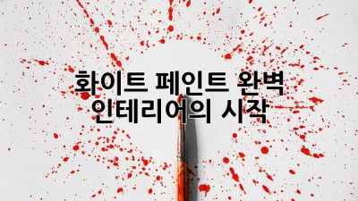 화이트 페인트: 완벽 인테리어의 시작
