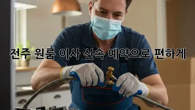 전주 원룸 이사, 신속 예약으로 편하게!